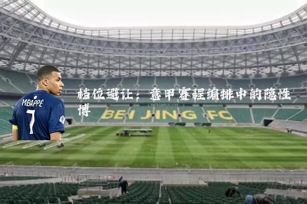 档位避让:意甲赛程编排中的隐性博弈