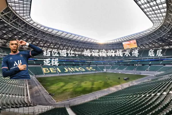 档位避让:被误读的战术博弈底层逻辑