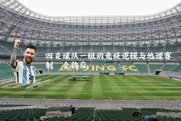 四支球队一组的竞技逻辑与地理赛制耦合效应