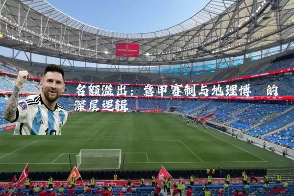 名额溢出:意甲赛制与地理博弈的深层逻辑