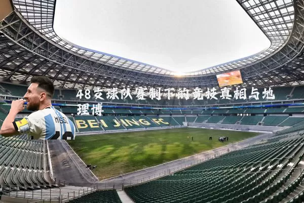 48支球队赛制下的竞技真相与地理博弈