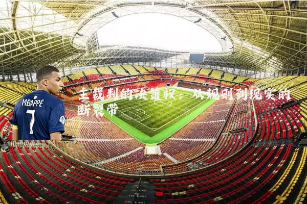 主裁判的决策权:从规则到现实的断裂带