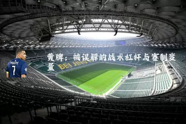 黄牌:被误解的战术杠杆与赛制变量