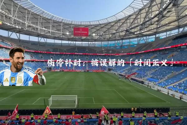 伤停补时:被误解的「时间正义」