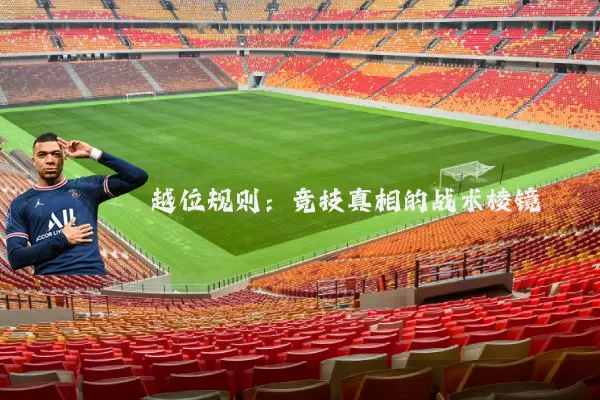越位规则:竞技真相的战术棱镜