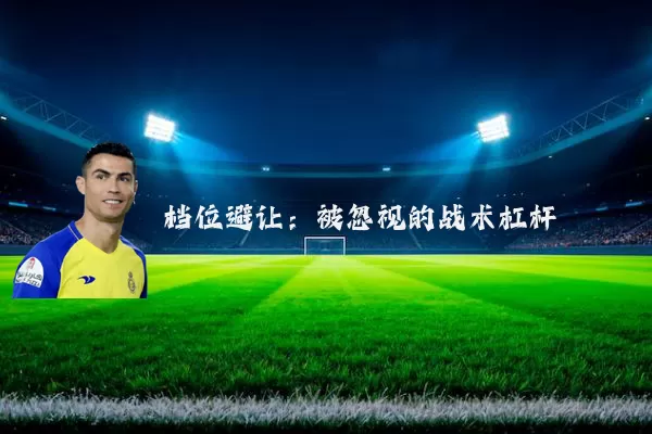 档位避让：被忽视的战术杠杆
