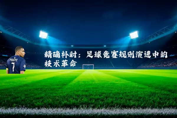 精确补时：足球竞赛规则演进中的技术革命
