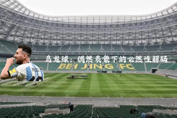 乌龙球:偶然表象下的必然性解码