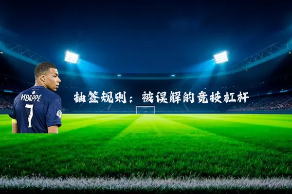 抽签规则:被误解的竞技杠杆