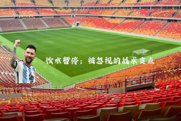饮水暂停:被忽视的战术支点