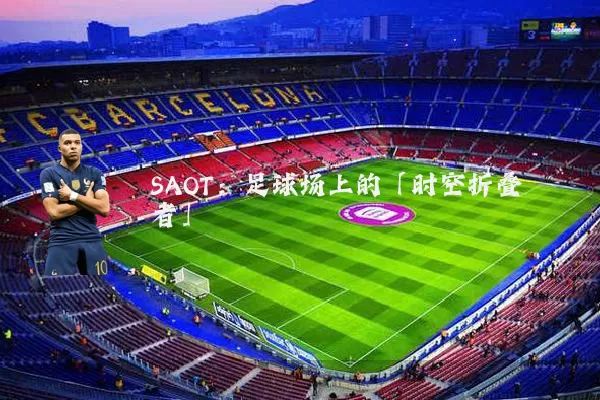 SAOT:足球场上的「时空折叠者」