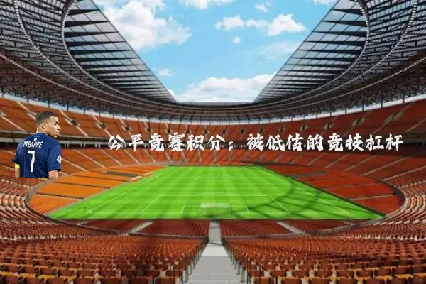 公平竞赛积分:被低估的竞技杠杆