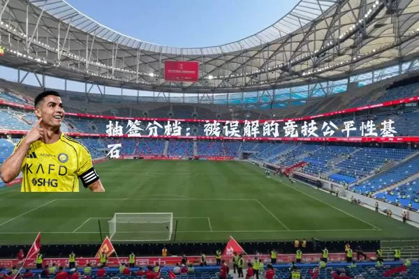 抽签分档：被误解的竞技公平性基石