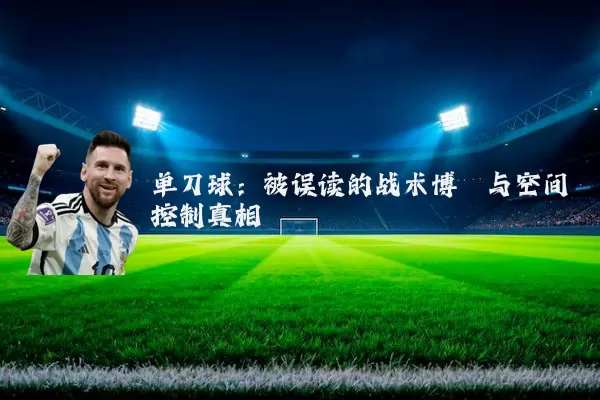 单刀球:被误读的战术博弈与空间控制真相