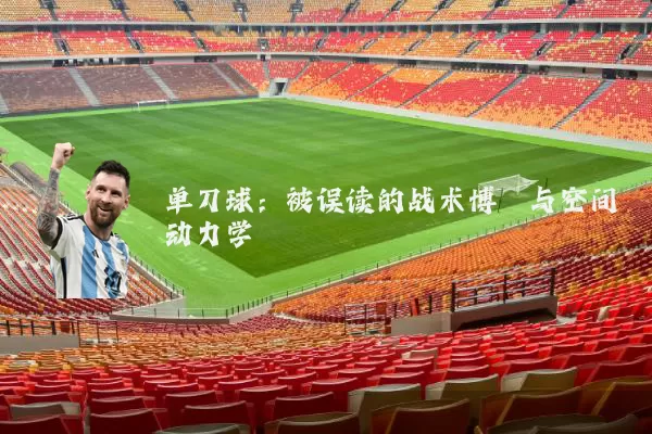 单刀球：被误读的战术博弈与空间动力学