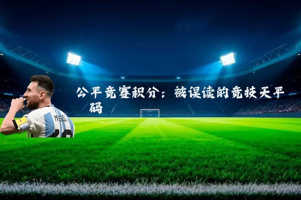 公平竞赛积分:被误读的竞技天平砝码