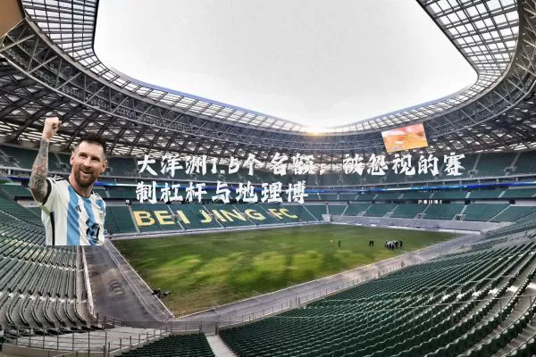 大洋洲1.5个名额:被忽视的赛制杠杆与地理博弈