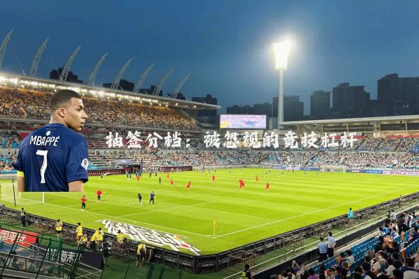 抽签分档:被忽视的竞技杠杆