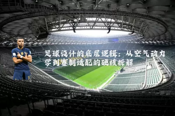 足球设计的底层逻辑:从空气动力学到赛制适配的硬核拆解