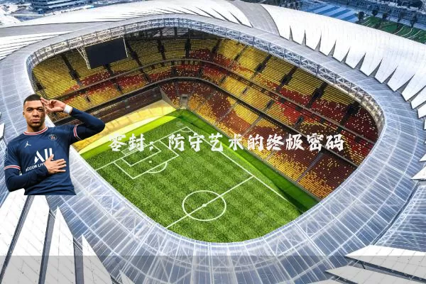 零封：防守艺术的终极密码