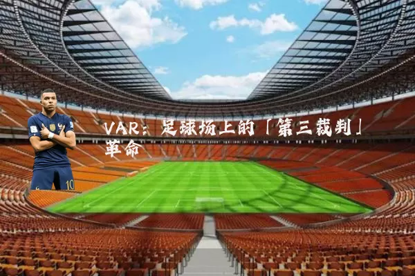 VAR:足球场上的「第三裁判」革命