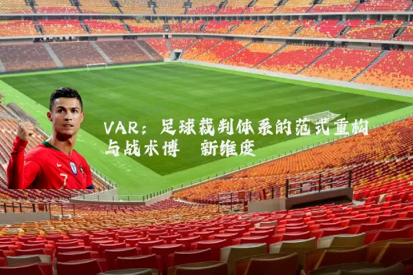VAR:足球裁判体系的范式重构与战术博弈新维度